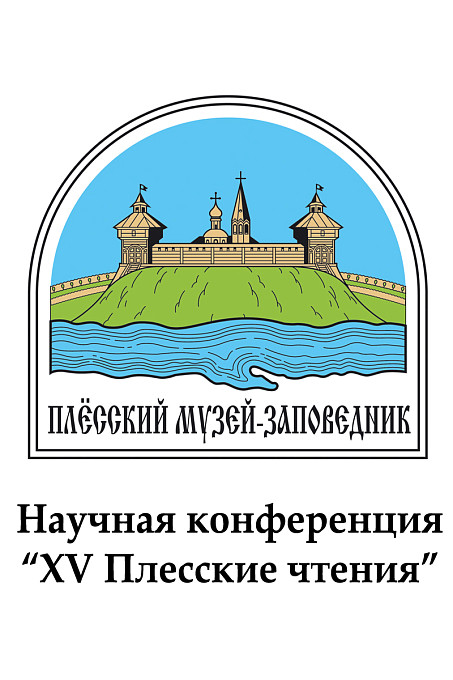 27 - 28 октября 2017 г. состоится научная конференция "XV Плесские чтения"